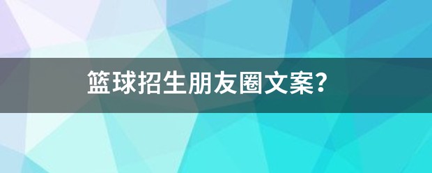 篮球训练营招生朋友圈宣传文案图片